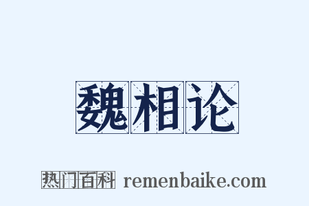 魏相论是什么意思的图片